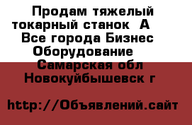 Продам тяжелый токарный станок 1А681 - Все города Бизнес » Оборудование   . Самарская обл.,Новокуйбышевск г.